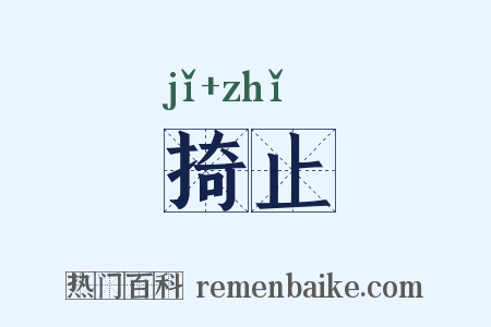 掎止是什么意思的图片